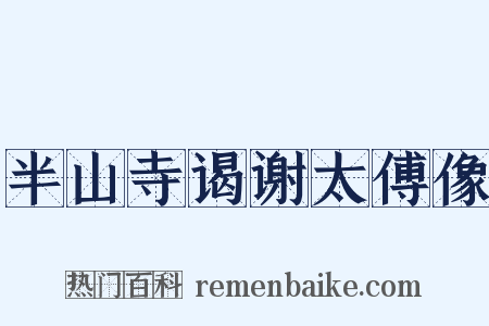 半山寺谒谢太傅像是什么意思的图片